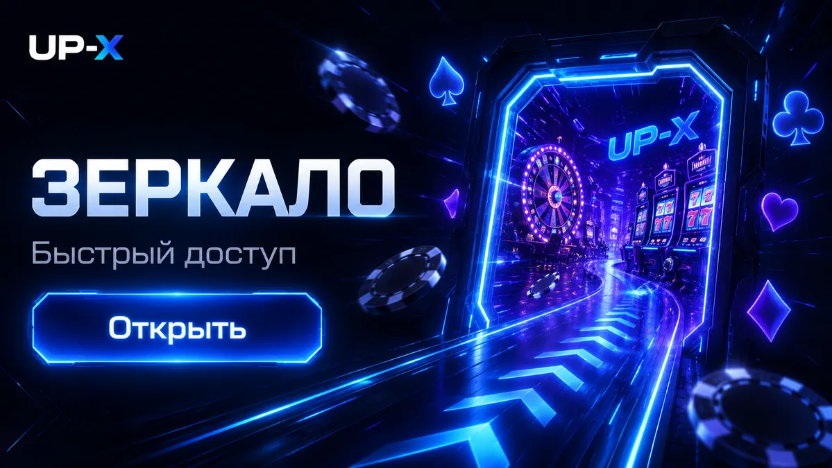 Актуальное зеркало UP X для входа сейчас