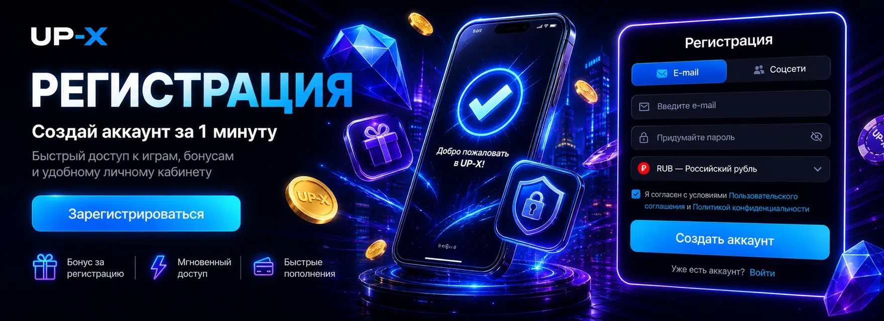 Бонусы UP-X для новых игроков